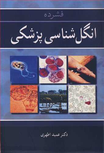 کتاب فشرده انگل شناسی پزشکی | دکتر عمید اطهری