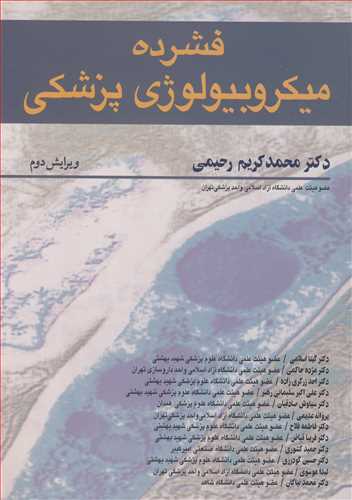 کتاب فشرده میکروبیولوژی پزشکی | ویرایش دوم | دکتر محمد کریم رحیمی
