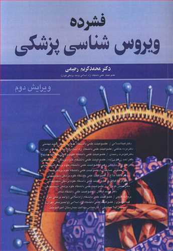 کتاب فشرده ویروس شناسی پزشکی | ویرایش دوم | دکتر محمدکریم رحیمی