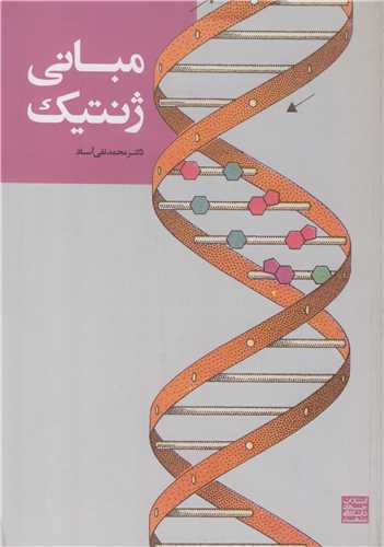 کتاب مبانی ژنتیک | دکتر محمد تقی آساد
