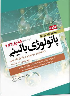 کتاب مجموعه سوالات پاتولوژی بالینی | جلد هشتم 