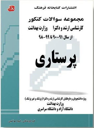 کتاب مجموعه سوالات کنکور کارشناسی ارشد و دکترای وزارت بهداشت پرستاری از سال 89-88 تا 98-97 | هیئت مولفین