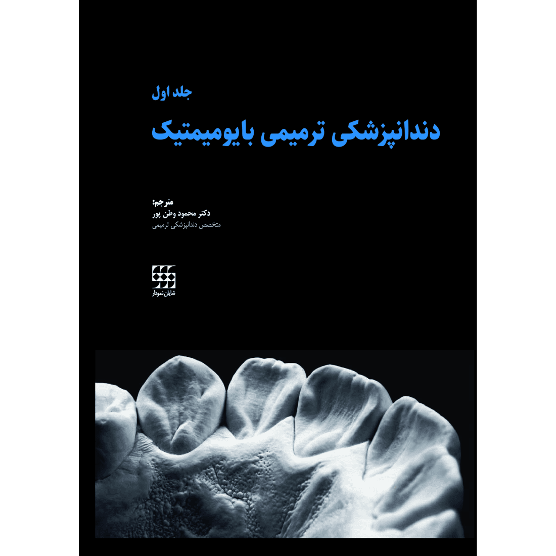 دندانپزشکی ترمیمی بایومیمتیک