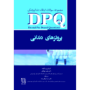 DPQ | مجموعه سوالات ارتقا دندانپزشکی پروتزهای دندانی