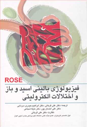 کتاب فیزیولوژی بالینی اسید و باز و اختلالات الکترولیتی رز - ROSE