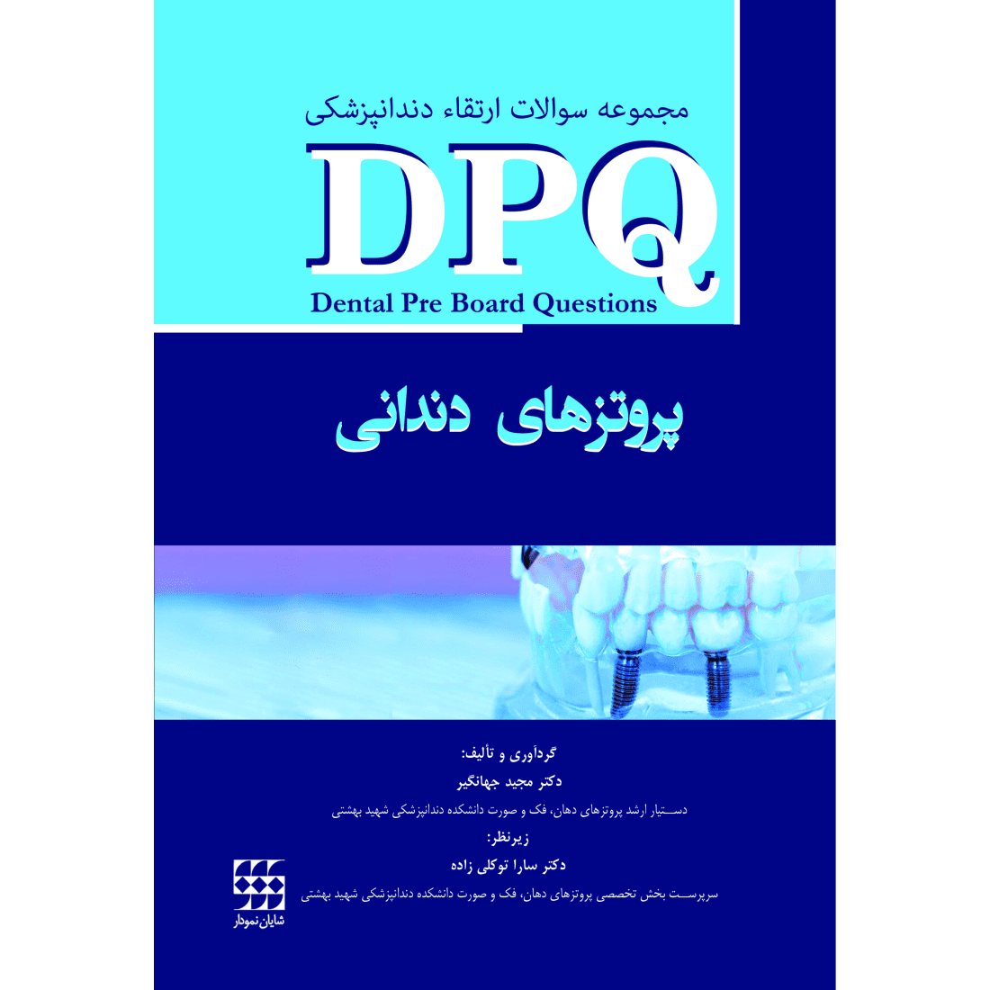 کتاب DPQ | مجموعه سوالات ارتقا دندانپزشکی پروتزهای دندانی تالیف دکتر سارا توکلی زاده - دکتر مجید جهانگیر