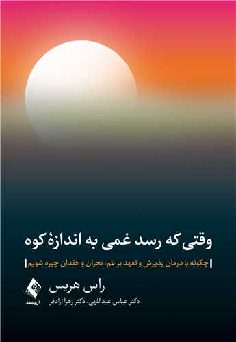وقتی که رسد غمی به اندازه کوه چگونه با درمان پذیرش و تعهد بر غم، بحران و فقدان چیره شویم