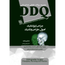 DDQ | مجموعه سوالات تفکیکی دندانپزشکی : جراحی ارتوگناتیک – اصول ، طراحی و تکنیک