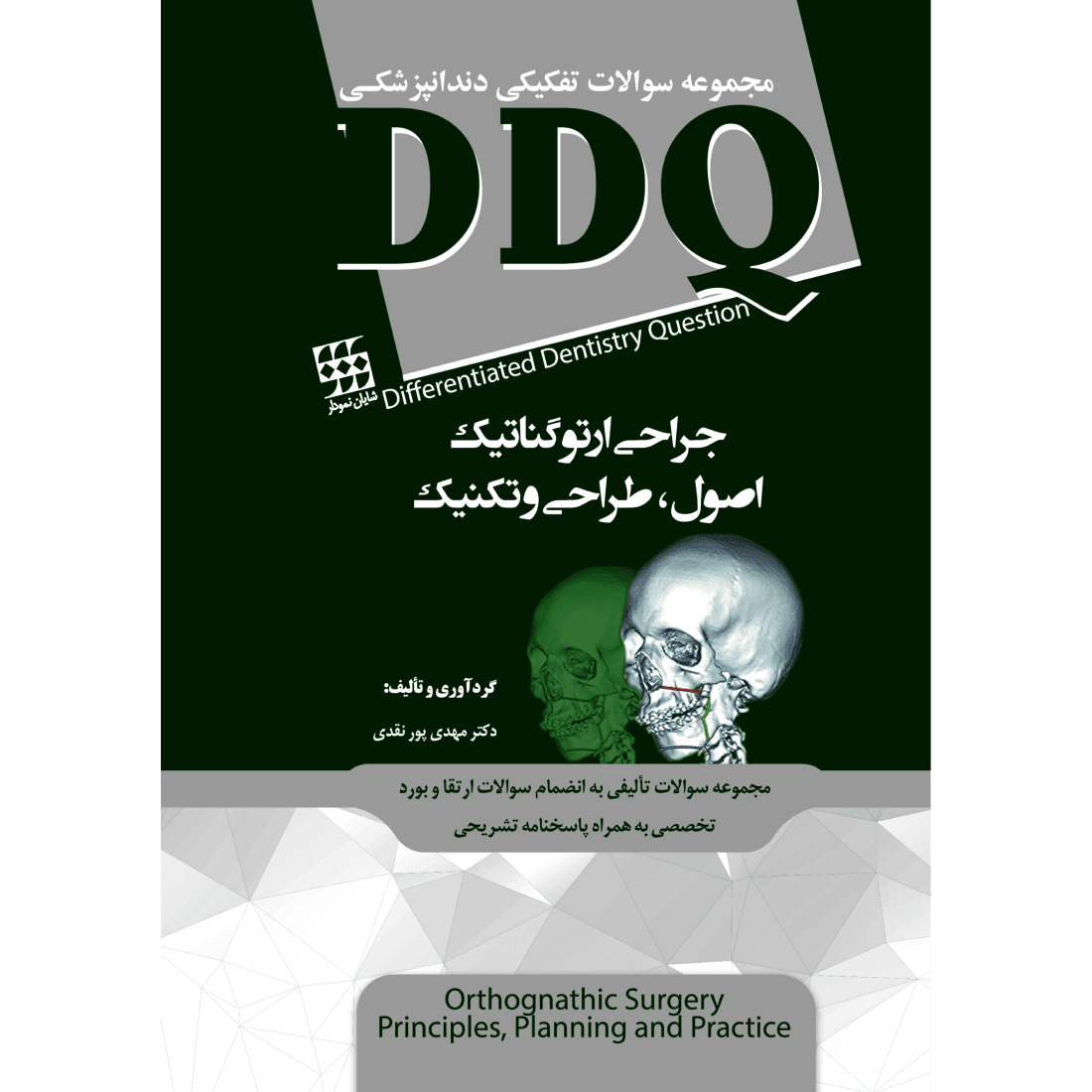 DDQ جراحی ارتوگناتیک : اصول ، طراحی و تکنیک (مجموعه سوالات تفکیکی دندانپزشکی)
