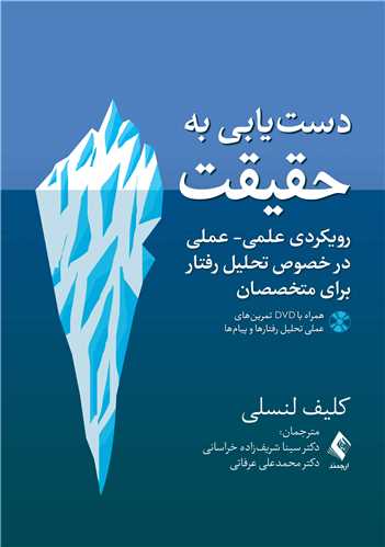 دست‌یابی به حقیقت(همراه با DVDتمرینهای عملی )