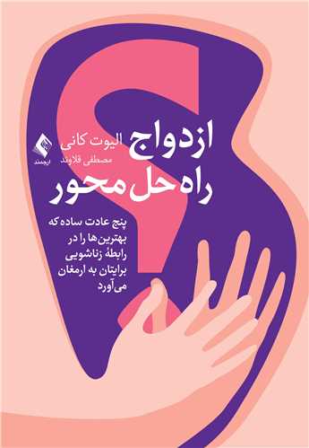 ازدواج راهحل محور پنج عادت ساده که بهترینها را در رابطه زناشویی به ارمغان می آورد