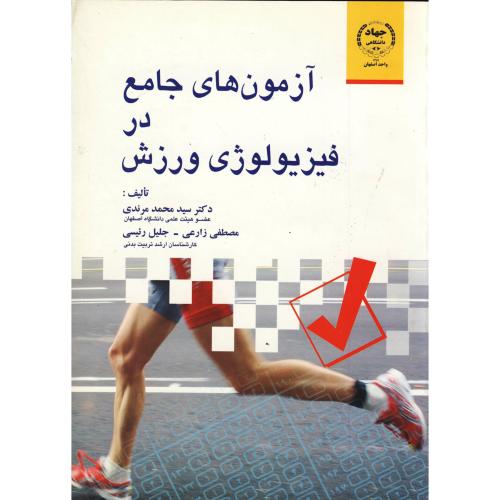 آزمون‌های جامع در فیزیولوژی ورزش| سیدمحمد مرندی