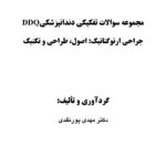 DDQ جراحی ارتوگناتیک : اصول ، طراحی و تکنیک