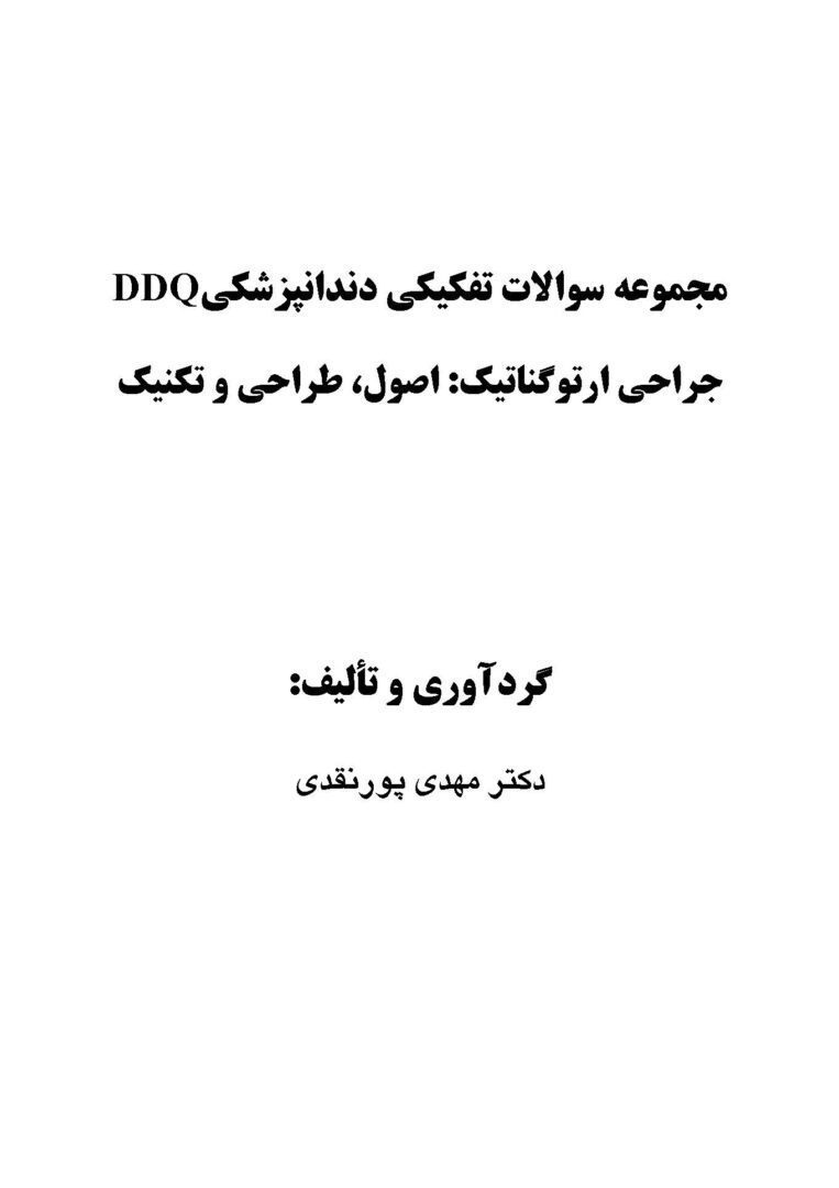 DDQ جراحی ارتوگناتیک : اصول ، طراحی و تکنیک