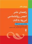 راهنمای نشر انجمن روانشناسی آمریکا (‏APA‏)‏ راهنمای رسمی سبک ‏APA