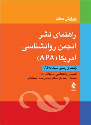 راهنمای نشر انجمن روانشناسی آمریکا (‏APA‏)‏ راهنمای رسمی سبک ‏APA