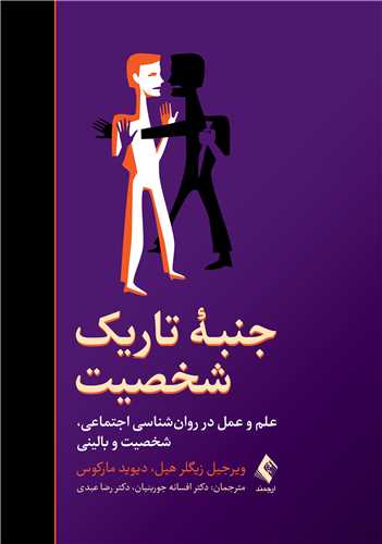 جنبه تاریک شخصیت (علم و عمل در روانشناسی اجتماعی، شخصیت و بالینی)