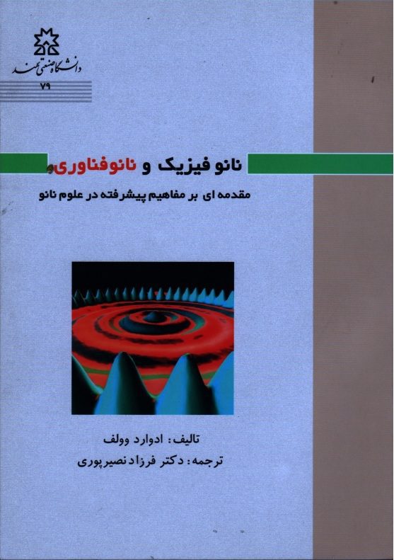 نانوفیزیک و نانوفناوری|ادوارد وولف