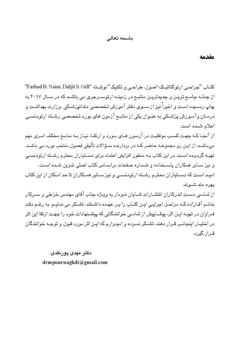 DDQ جراحی ارتوگناتیک : اصول ، طراحی و تکنیک