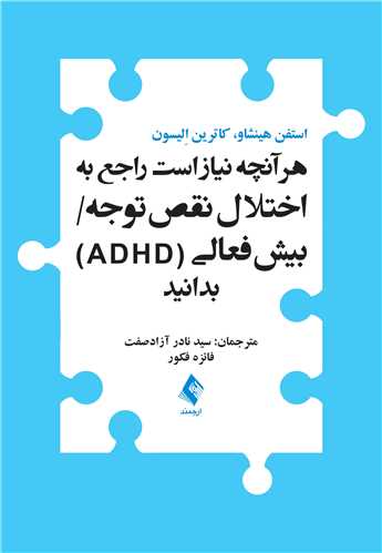 هر آنچه نیاز است راجع به اختلال نقص توجه/ بیش‌فعالی (‏ADHD‏)‏ بدانید