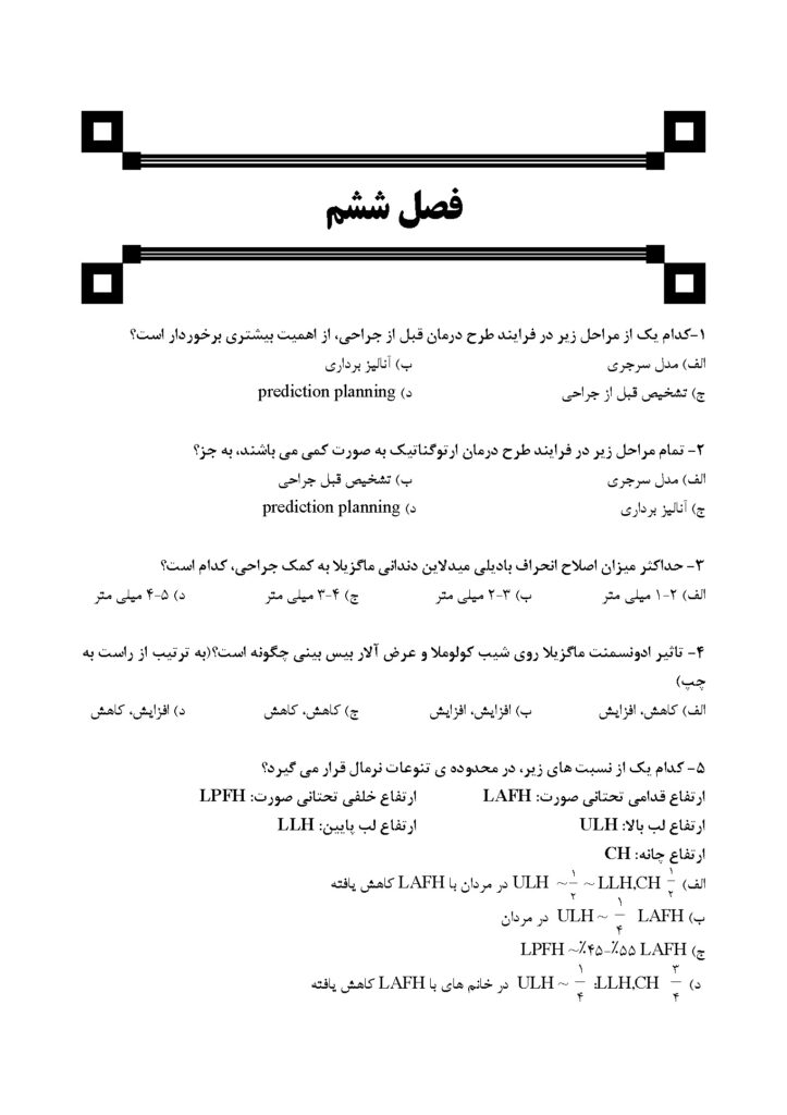 DDQ جراحی ارتوگناتیک : اصول ، طراحی و تکنیک
