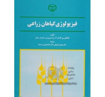 فیزیولوژی گیاهان زراعی| عوض کوچکی