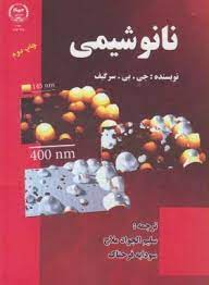 نانو شیمی| جی. بی. سرگیف