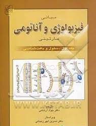 مبانی فیزیولوژی و آناتومی مارتینی: سلول و بافت‌شناسی|جواد آرشامی