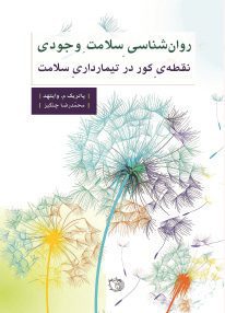 روان شناسی سلامت وجودی - نقطه‌ی‌ کور در تیمارداری سلامت