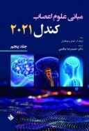 مبانی علوم اعصاب کندل ۲۰۲۱ | جلد پنجم