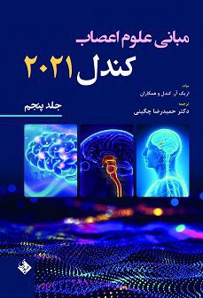 مبانی علوم اعصاب کندل 2021 | جلد پنجم | ( فصول 40 تا 44 )
