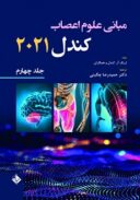 مبانی علوم اعصاب کندل ۲۰۲۱ | جلد چهارم
