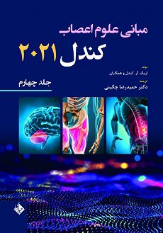 کتاب مبانی علوم اعصاب کندل 2021 | جلد چهارم شامل فصل های 30 الی 39