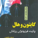 چکیده فیزیولوژی پزشکی گایتون برای فردا - ویرایش 2021