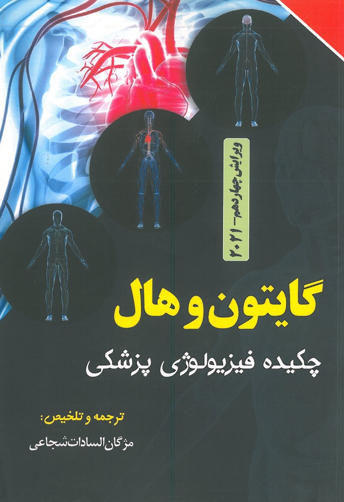 چکیده فیزیولوژی پزشکی گایتون برای فردا - ویرایش 2021