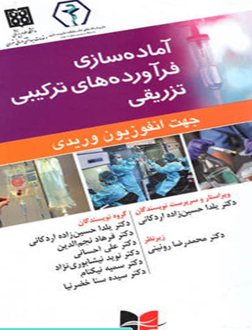 کتاب آماده سازی فرآورده های ترکیبی تزریقی جهت انفوزیون وریدی
