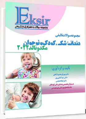 کتاب آکسیر آبی مجموعه سوالات تالیفی دندانپزشکی کودک و نوجوان مک دونالد 2022 - آرتین طب