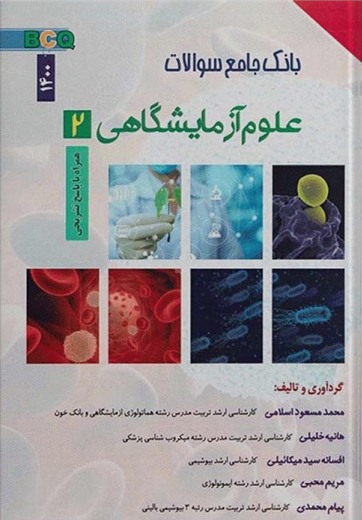 کتاب BCQ | بانک جامع سوالات علوم آزمایشگاهی 2 - با پاسخ تشریحی  نویسنده : محمدمسعود اسلامی - هانیه خلیلی - افسانه سید میکائیلی - مریم محبی - پیام محمدی