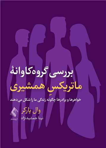 کتاب بررسی گروه‌کاوانه ماتریکسِ همشیری