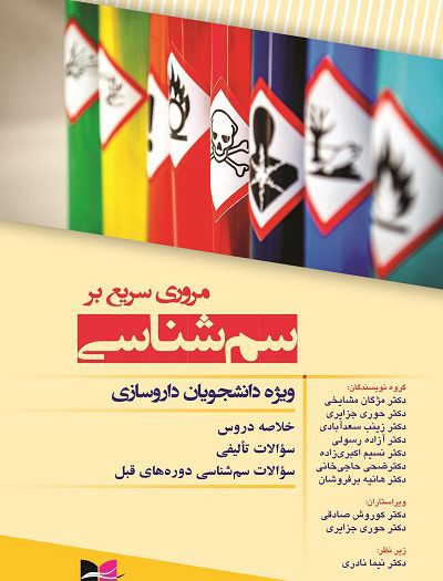 کتاب مروری سریع بر سم شناسی | ویژه دانشجویان داروسازی شامل خلاصه دروس - سوالات تالیفی - سوالات دوره های قبل | آبادیس طب