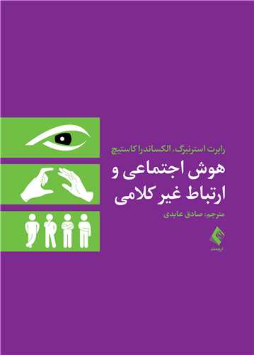 کتاب هوش اجتماعی و ارتباط غیر‌کلامی