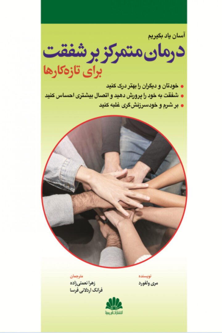 آسان یاد بگیریم | کتاب درمان متمرکز بر شفقت برای تازه کارها | نویسنده : مري ولفورذ