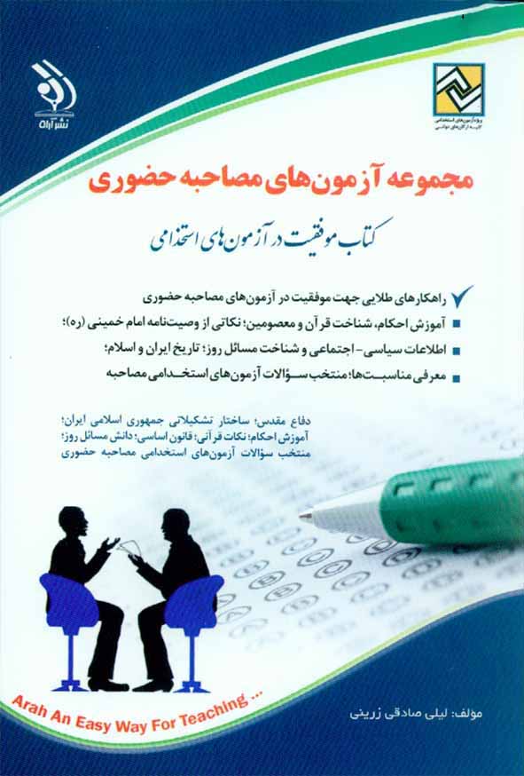 کتاب مجموعه آزمون های مصاحبه حضوری | کتاب موفقیت در آزمون های استخدامی