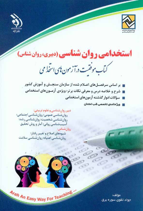 کتاب استخدامی روان شناسی دبیری ، روان شناس | موفقیت در آزمون های استخدامی