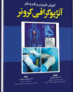 آموزش کاربردی و گام به گام آنژیوگرافی کرونر