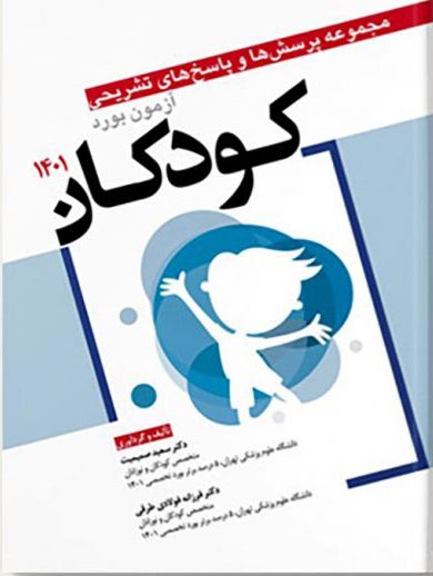 مجموعه پرسش ها و پاسخ های تشریحی آزمون بورد کودکان 1401