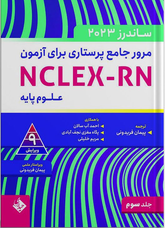 مرور جامع پرستاری برای آزمون NCLEX-RN ساندرز 2023 جلد سوم