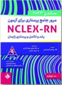 مرور جامع پرستاری برای آزمون NCLEX-RN | ساندرز ۲۰۲۳ | جلد چهارم