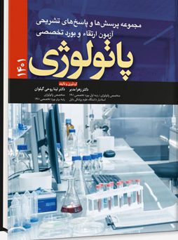 مجموعه پرسش ها و پاسخ های تشریحی آزمون ارتقاء و بورد تخصصی پاتولوژی 1401