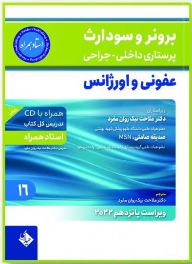 کتاب برونر سودارث عفونی و اورژانس